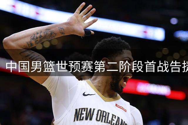 中国男篮世预赛第二阶段首战告捷
