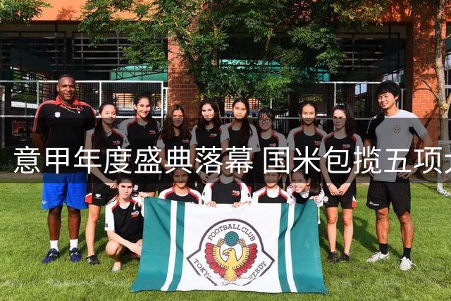 意甲年度盛典落幕 国米包揽五项大奖