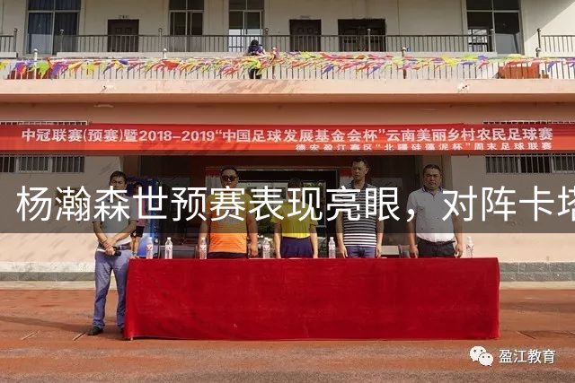 杨瀚森世预赛表现亮眼，对阵卡塔尔贡献15分9篮板
